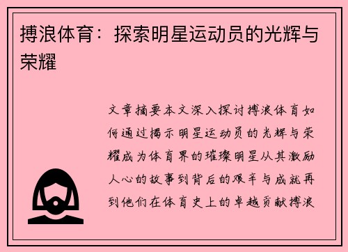 搏浪体育：探索明星运动员的光辉与荣耀