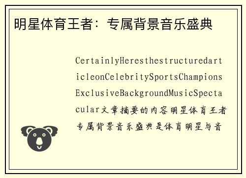 明星体育王者：专属背景音乐盛典