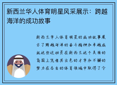 新西兰华人体育明星风采展示：跨越海洋的成功故事
