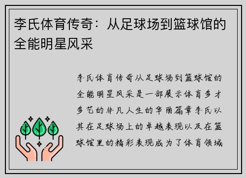李氏体育传奇：从足球场到篮球馆的全能明星风采