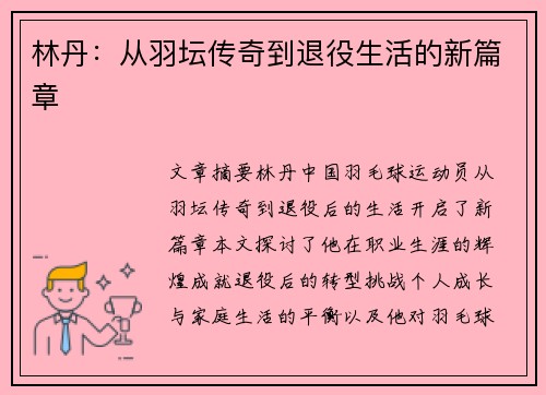 林丹：从羽坛传奇到退役生活的新篇章