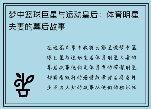 梦中篮球巨星与运动皇后：体育明星夫妻的幕后故事