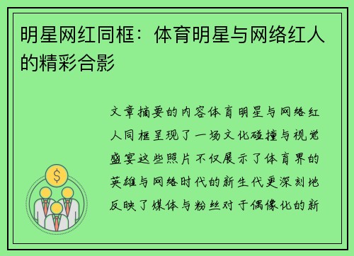 明星网红同框：体育明星与网络红人的精彩合影