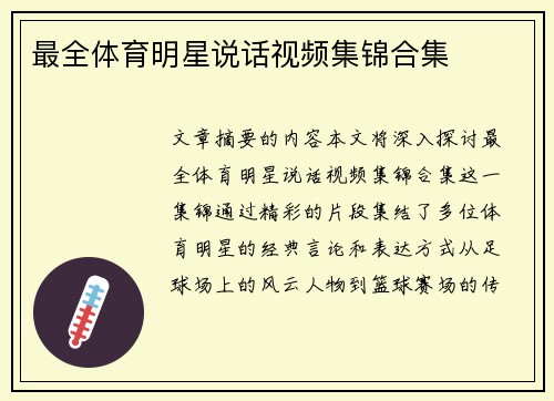 最全体育明星说话视频集锦合集