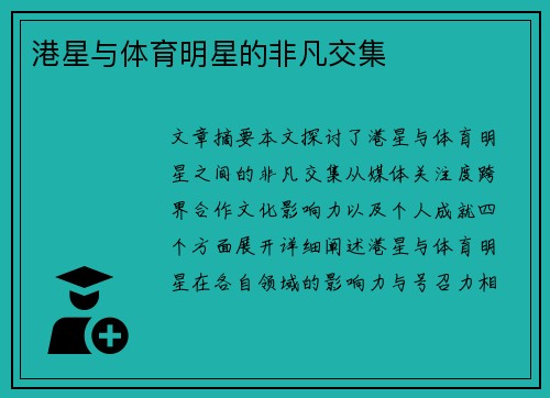港星与体育明星的非凡交集