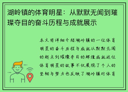 湖岭镇的体育明星：从默默无闻到璀璨夺目的奋斗历程与成就展示