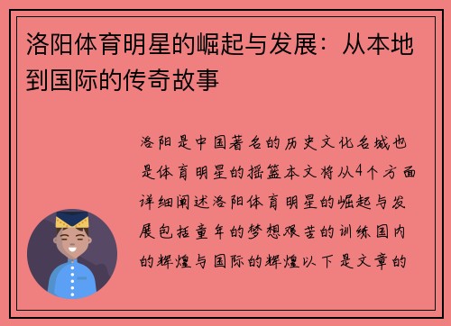 洛阳体育明星的崛起与发展：从本地到国际的传奇故事