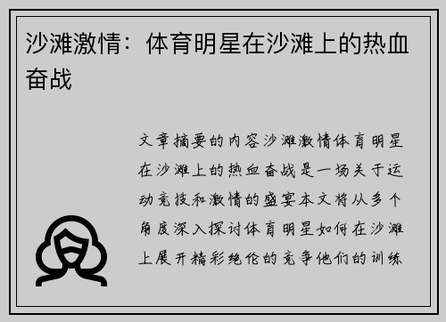 沙滩激情：体育明星在沙滩上的热血奋战