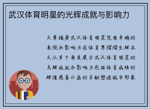 武汉体育明星的光辉成就与影响力