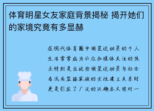 体育明星女友家庭背景揭秘 揭开她们的家境究竟有多显赫
