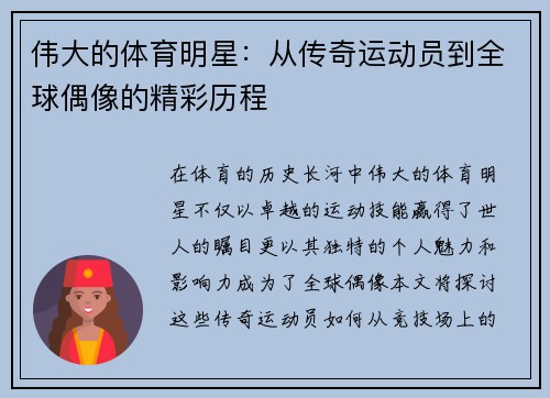伟大的体育明星：从传奇运动员到全球偶像的精彩历程