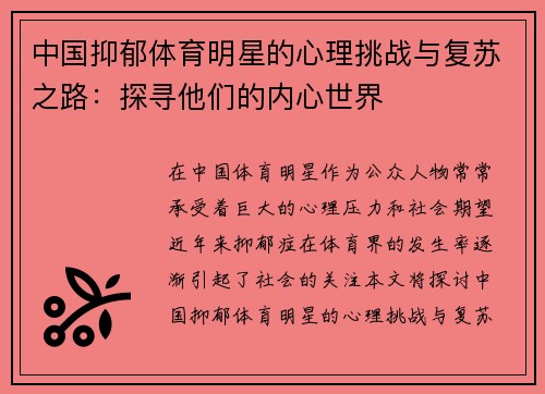 中国抑郁体育明星的心理挑战与复苏之路：探寻他们的内心世界