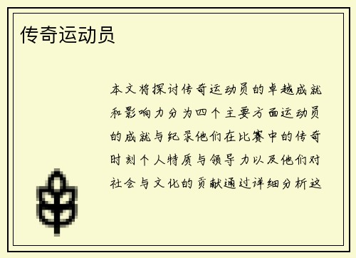 传奇运动员