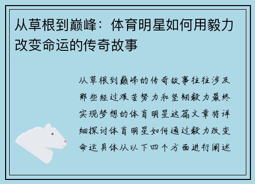 从草根到巅峰：体育明星如何用毅力改变命运的传奇故事
