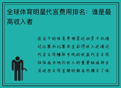 全球体育明星代言费用排名：谁是最高收入者