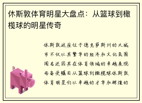 休斯敦体育明星大盘点：从篮球到橄榄球的明星传奇