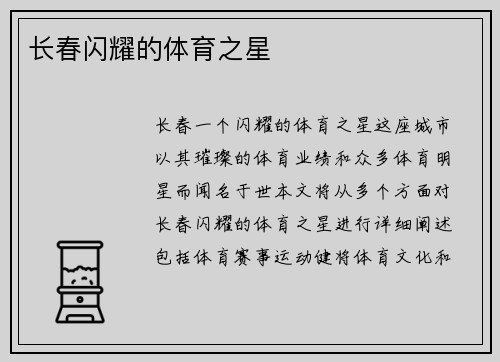 长春闪耀的体育之星