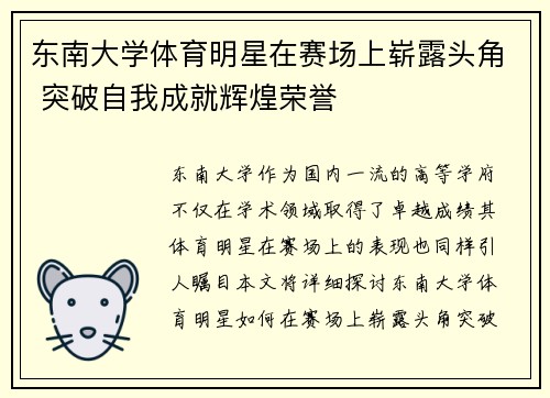 东南大学体育明星在赛场上崭露头角 突破自我成就辉煌荣誉