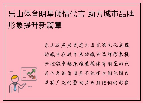 乐山体育明星倾情代言 助力城市品牌形象提升新篇章