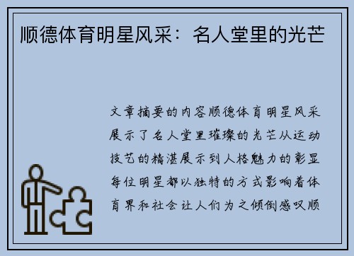 顺德体育明星风采：名人堂里的光芒