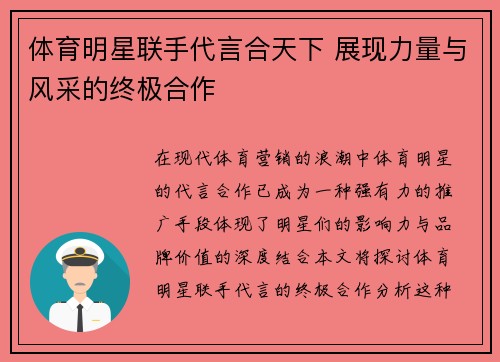 体育明星联手代言合天下 展现力量与风采的终极合作