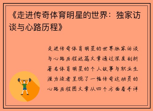 《走进传奇体育明星的世界：独家访谈与心路历程》