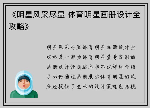 《明星风采尽显 体育明星画册设计全攻略》