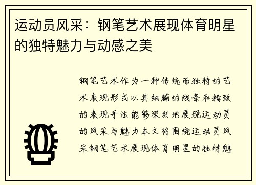 运动员风采：钢笔艺术展现体育明星的独特魅力与动感之美