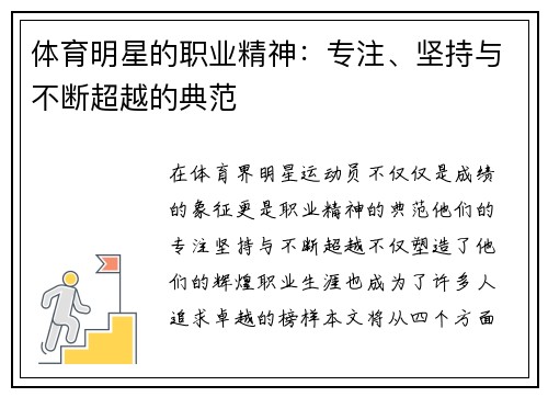 体育明星的职业精神：专注、坚持与不断超越的典范