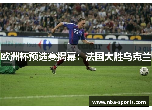 欧洲杯预选赛揭幕：法国大胜乌克兰