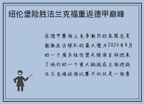 纽伦堡险胜法兰克福重返德甲巅峰