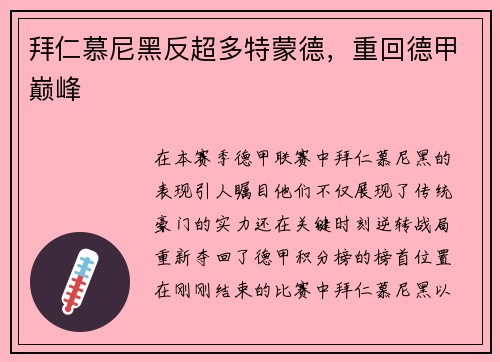 拜仁慕尼黑反超多特蒙德，重回德甲巅峰