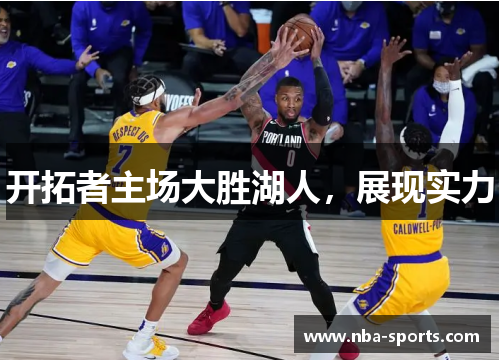 开拓者主场大胜湖人，展现实力