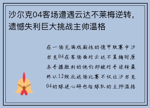 沙尔克04客场遭遇云达不莱梅逆转，遗憾失利巨大挑战主帅温格