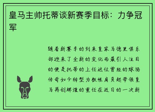 皇马主帅托蒂谈新赛季目标：力争冠军