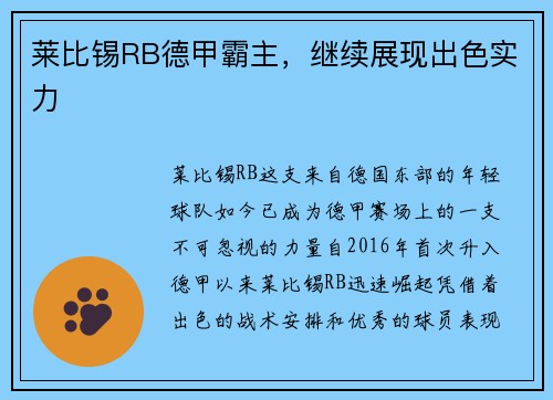 莱比锡RB德甲霸主，继续展现出色实力