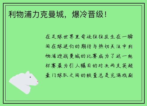 利物浦力克曼城，爆冷晋级！