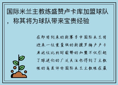 国际米兰主教练盛赞卢卡库加盟球队，称其将为球队带来宝贵经验