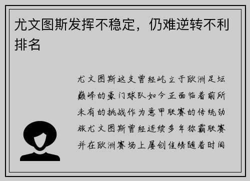 尤文图斯发挥不稳定，仍难逆转不利排名