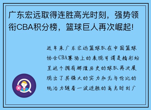 广东宏远取得连胜高光时刻，强势领衔CBA积分榜，篮球巨人再次崛起!