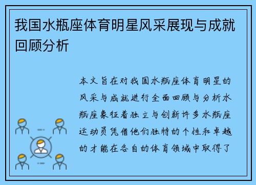 我国水瓶座体育明星风采展现与成就回顾分析