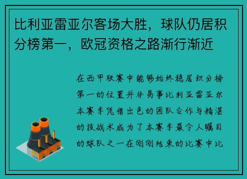 比利亚雷亚尔客场大胜，球队仍居积分榜第一，欧冠资格之路渐行渐近