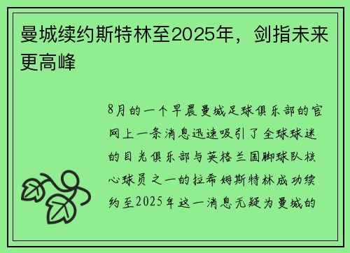 曼城续约斯特林至2025年，剑指未来更高峰