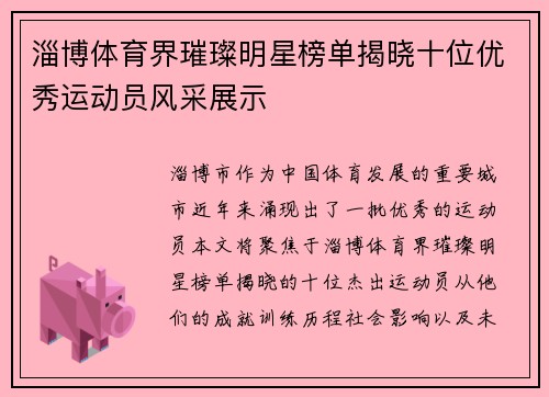 淄博体育界璀璨明星榜单揭晓十位优秀运动员风采展示