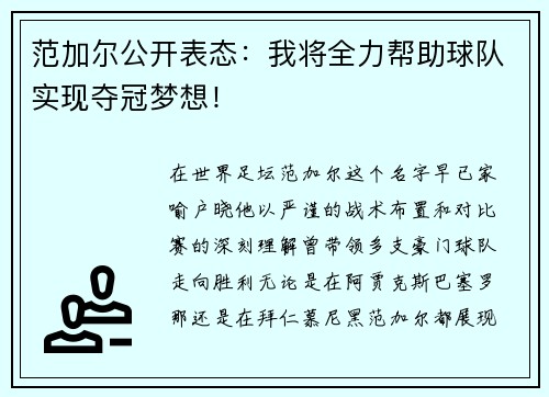 范加尔公开表态：我将全力帮助球队实现夺冠梦想！