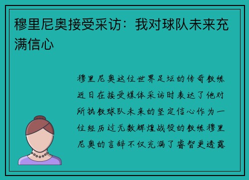 穆里尼奥接受采访：我对球队未来充满信心