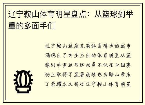 辽宁鞍山体育明星盘点：从篮球到举重的多面手们