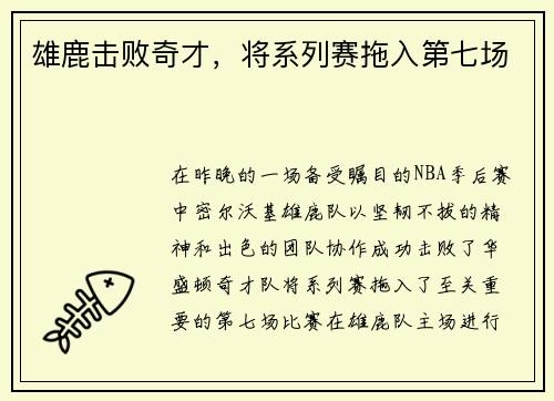 雄鹿击败奇才，将系列赛拖入第七场
