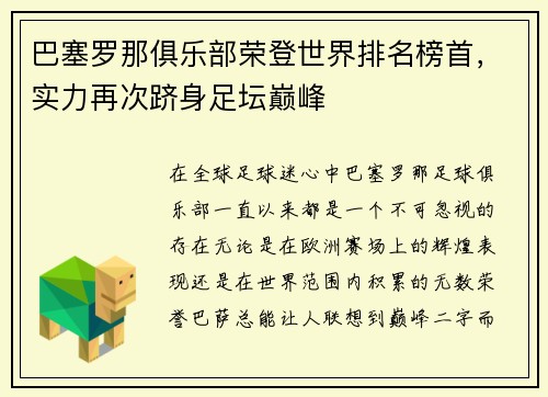 巴塞罗那俱乐部荣登世界排名榜首，实力再次跻身足坛巅峰