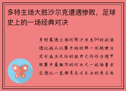 多特主场大胜沙尔克遭遇惨败，足球史上的一场经典对决